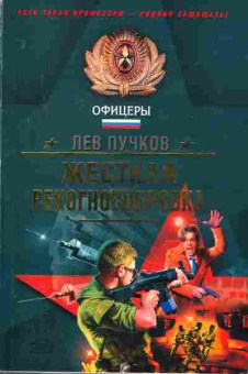 Книга Пучков Л. Жёсткая рекогносцировка, 11-2853, Баград.рф